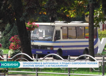 У Луцьку, серед 20-ти пасажирів-заручників є тернополянка