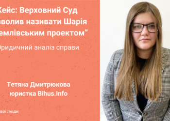 Справа Шарія: як Верховний Суд дозволив називати блогера “кремлівським проектом”