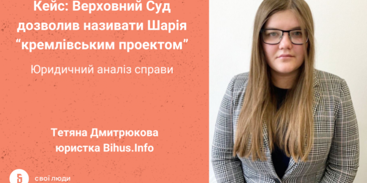 Справа Шарія: як Верховний Суд дозволив називати блогера “кремлівським проектом”