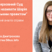 Справа Шарія: як Верховний Суд дозволив називати блогера “кремлівським проектом”