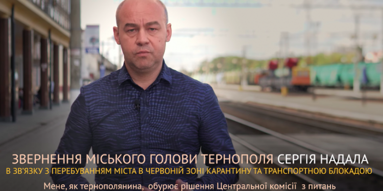 Мер Тернополя Сергій Надал заявив, що місто не змусять жити у жодній зоні