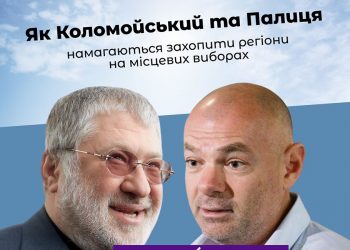 Як Коломойський і Палиця намагаються захопити регіони на місцевих виборах