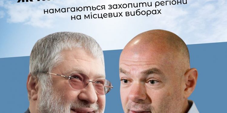 Як Коломойський і Палиця намагаються захопити регіони на місцевих виборах