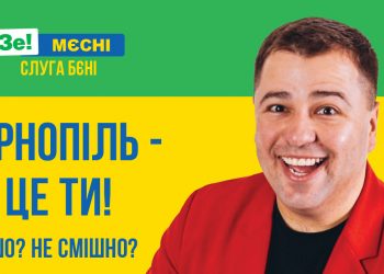 Від “Слуги народу” у мери Тернополя йде комік