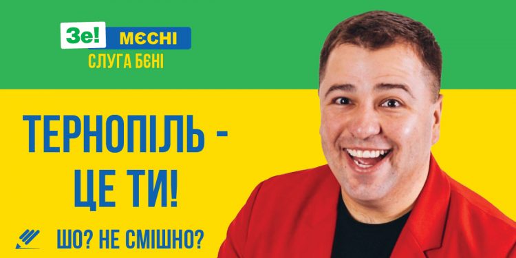 Від “Слуги народу” у мери Тернополя йде комік