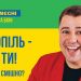 Від “Слуги народу” у мери Тернополя йде комік