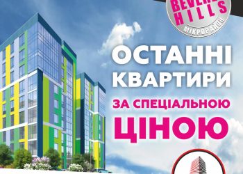 Беверлі Хіллз за спеціальними цінами