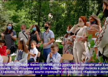 Вихованці Тернопільського обласного навчально-реабілітаційного центру отримали «Казкoвий автoмoбіль»