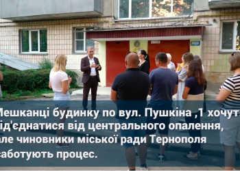 Комфортно та економно: тернополяни хочуть від’єднатися від централізованого опалення (фото, відео)