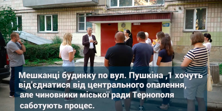 Комфортно та економно: тернополяни хочуть від’єднатися від централізованого опалення (фото, відео)