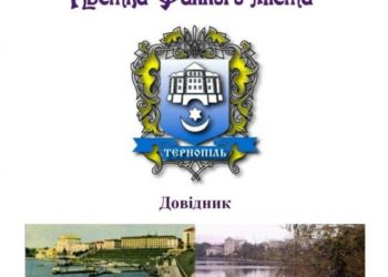 У Тернополі створили дивовижну  абетку Файного міста