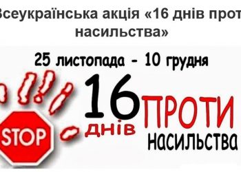 На Тернопільщині відбудеться акція «16 днів проти насильства»