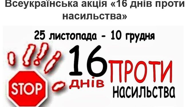 На Тернопільщині відбудеться акція «16 днів проти насильства»