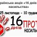 На Тернопільщині відбудеться акція «16 днів проти насильства»