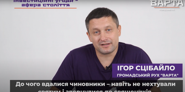 Ігор Сцібайло: «Під виглядом інвестиційних угод у Тернополі проводять будівельні афери» (Відео)