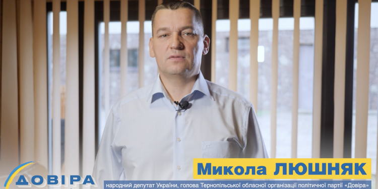 Микола Люшняк: Партія «Довіра» – самостійна та непідвладна олігархам політична сила! (Відео)