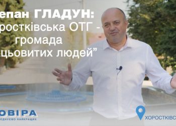 Степан Гладун: «Хоростківська ОТГ – громада працьовитих людей»