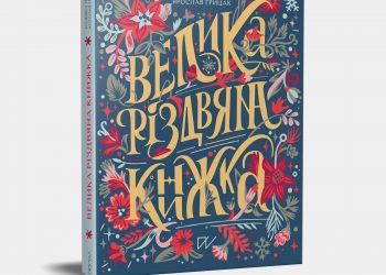 Відома письменниця з Тернопільщини написала зворушливу книгу про Різдво