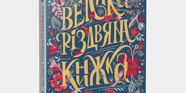 Відома письменниця з Тернопільщини написала зворушливу книгу про Різдво