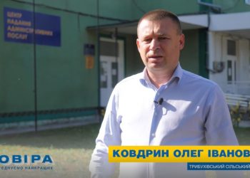 Олег Ковдрин: «Пишаюся Трибухівською громадою – краєм розвитку та перспектив» (Відео)