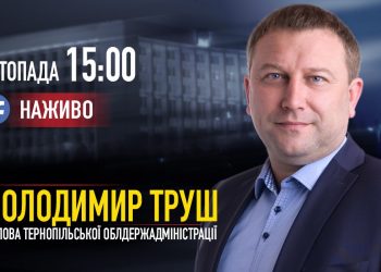 Хочете розповісти про проблему та поставити запитання? Очільник Тернопільщини – наживо