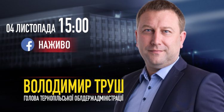 Хочете розповісти про проблему та поставити запитання? Очільник Тернопільщини – наживо