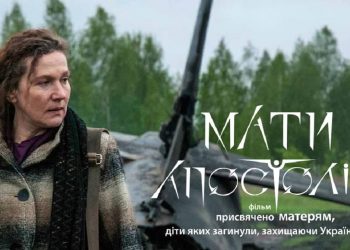 У Тернополі відбувся доприм’єрний показ фільму “Мати апостолів”