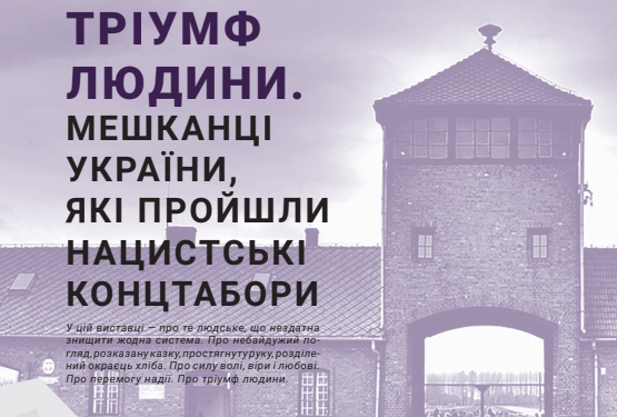 У Тернополі Інститут національної пам’яті організовує виставку “Тріумф людини”