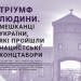 У Тернополі Інститут національної пам’яті організовує виставку “Тріумф людини”
