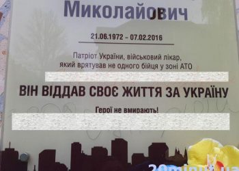 Вандали обмалювали меморіальну дошку загиблого на війні медика з Тернополя