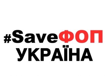 Активісти SaveФОП повідомляють, що перекриють дорогу