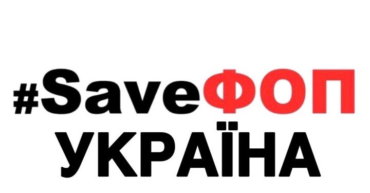 Активісти SaveФОП повідомляють, що перекриють дорогу