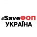 Активісти SaveФОП повідомляють, що перекриють дорогу