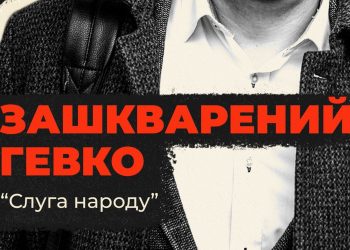Нардеп Гевко з Тернопільщини був одним з тих, хто зробив крок до скасування безвізу для України