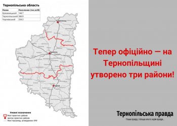 Тепер вже офіційно на Тернопільщині утворено три райони