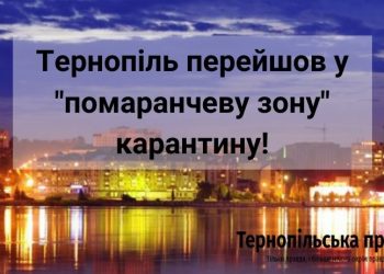 Тернопіль перейшов у “помаранчеву зону” карантину