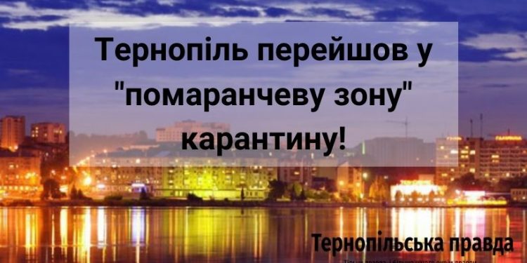 Тернопіль перейшов у “помаранчеву зону” карантину