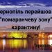 Тернопіль перейшов у “помаранчеву зону” карантину