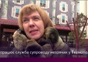 У Тернополі знову запрацювала служба супроводу незрячих