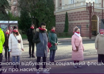 У Тернополі відбувся соціальний флешмоб “Мовчу про насильство”