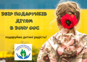 Тернопільсьский обласний центр комплексної реабілітації збирає подарунки для дітей, які проживають в зоні ООС
