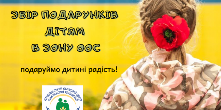 Тернопільсьский обласний центр комплексної реабілітації збирає подарунки для дітей, які проживають в зоні ООС