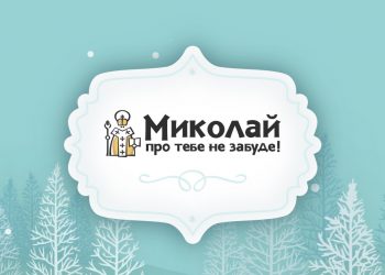 У Тернополі вже багато років поспіль діє акція “Миколай про тебе не забуде”