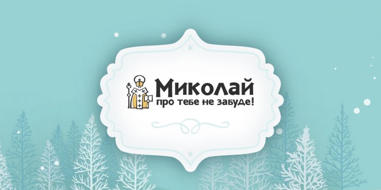 У Тернополі вже багато років поспіль діє акція “Миколай про тебе не забуде”