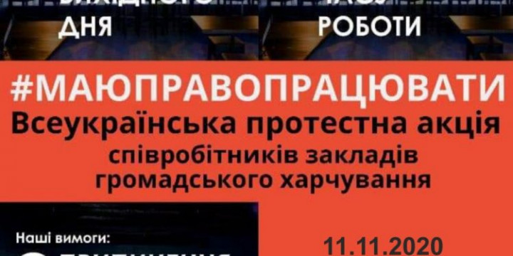 11 листопада у Києві відбудеться Всеукраїнська акція-протест “Маю право працювати”