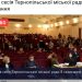 Четверо депутатів Тернопільської міської ради зривали сесію (Відео)