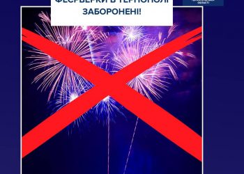 Феєрверки у Тернополі заборонені: поважайте спокій інших громадян