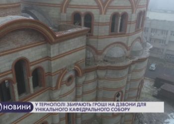 У Тернополі збирають гроші на дзвони для кафедрального собору