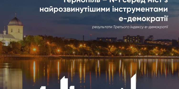 Тернопіль найвідкритіше місто України. Перше місце у рейтингу електронної демократії