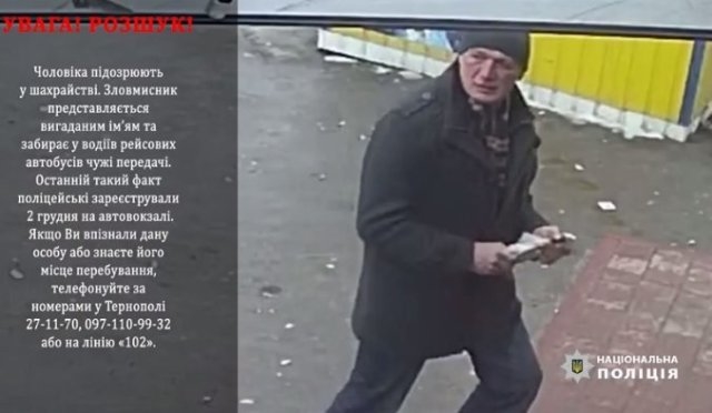 “Хитрий шахрай”: у Тернополі чоловік забирає у водіїв рейсових автобусів чужі передачі